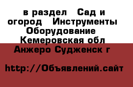  в раздел : Сад и огород » Инструменты. Оборудование . Кемеровская обл.,Анжеро-Судженск г.